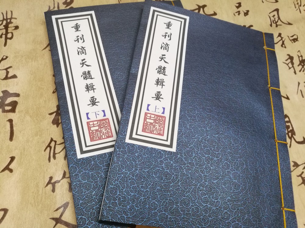 《滴天髓》原书文曰:相国海昌陈之遴素庵氏辑通天论欲识三元万物宗,先