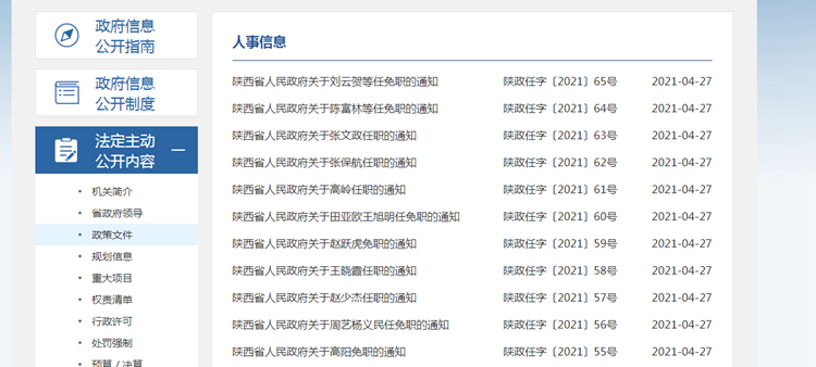 陕西省发布一批人事任免通知涉及多个部门