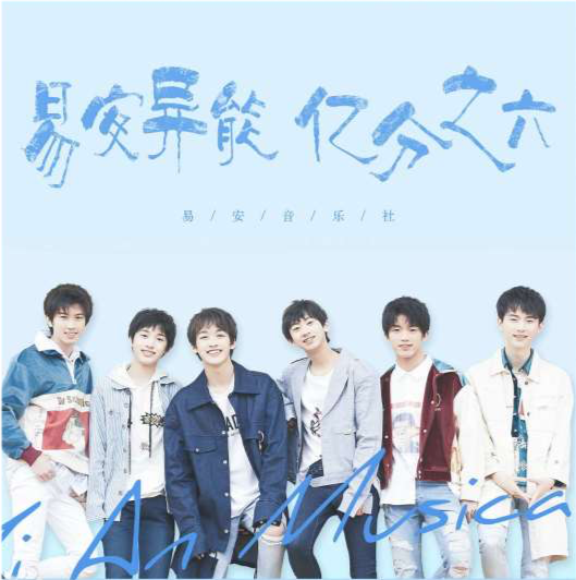 6月6日,随易安音乐社发行组合第2张音乐ep《易安异能 进击宣言》.