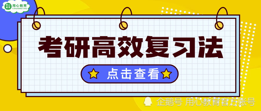 用心教育学考研这些考研的高效复习法你知道吗