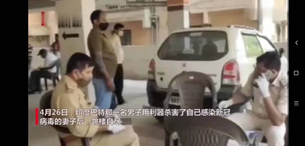 人间惨剧!印度一男子杀害感染新冠病毒的妻子,自己跳楼身亡