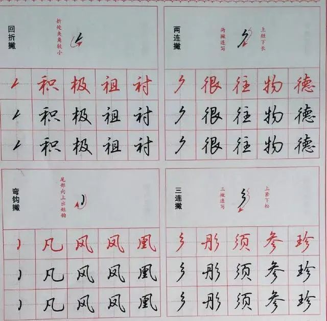 硬笔行书漂亮钢笔字笔画字帖教程