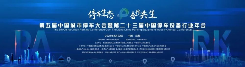 第五届中国城市停车大会暨第二十三届中国停车设备行业年会圆满闭幕