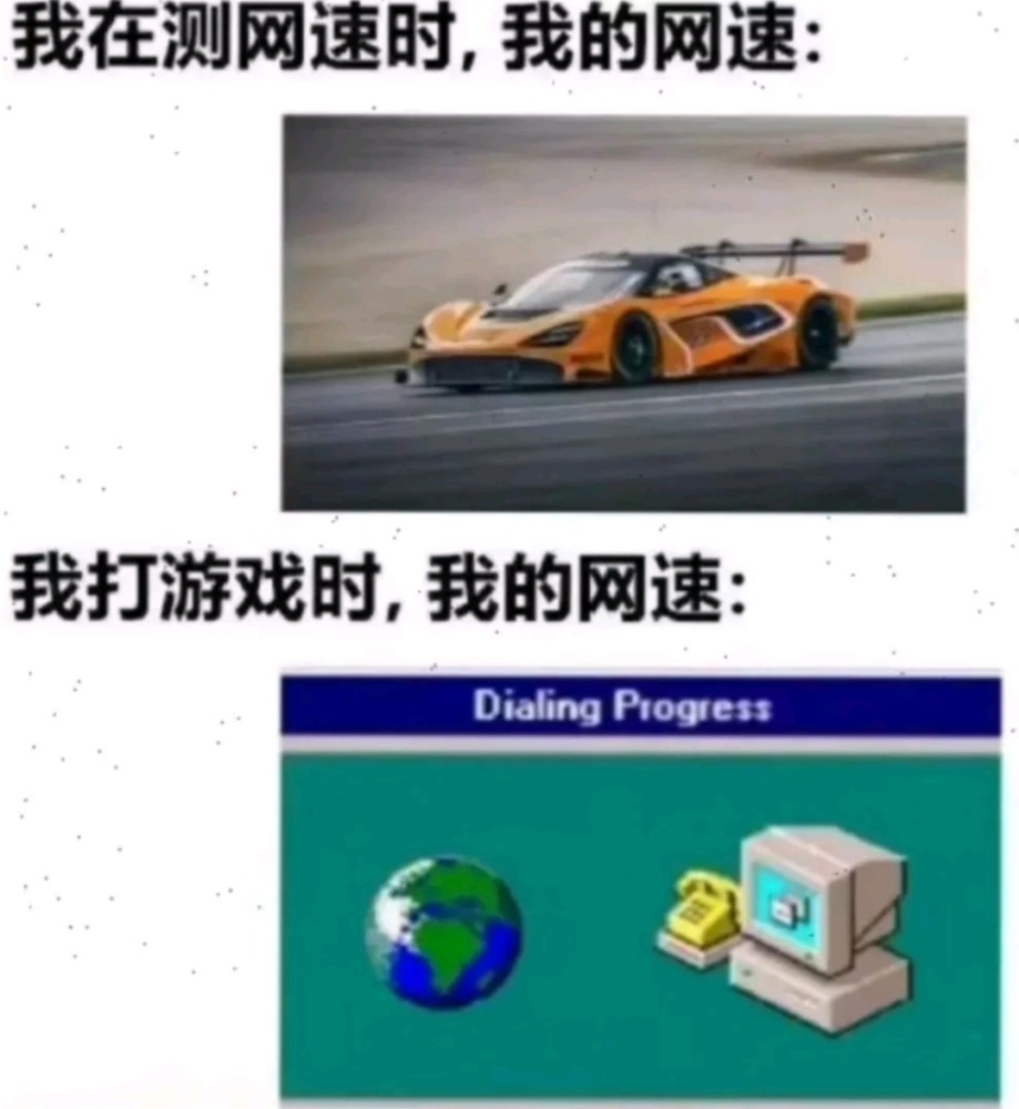 搞笑趣图:当我网速测试时我的网速vs我打游戏时我的网速
