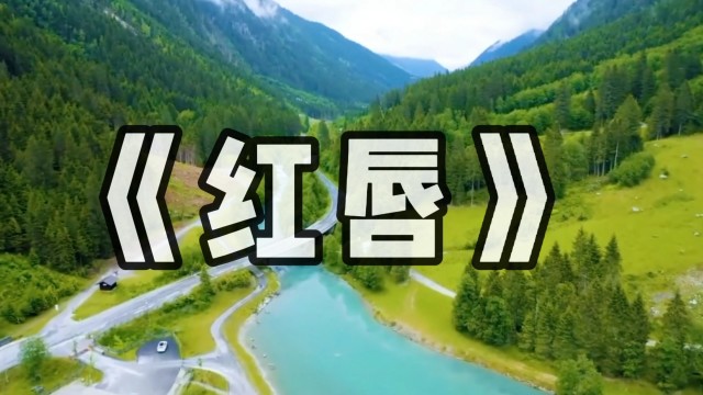 王峰一首红唇经典歌曲非常好听