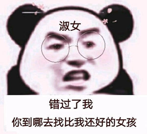 沙雕表情包你觉得你发个小孩子表情包别人就觉得你很萌吗