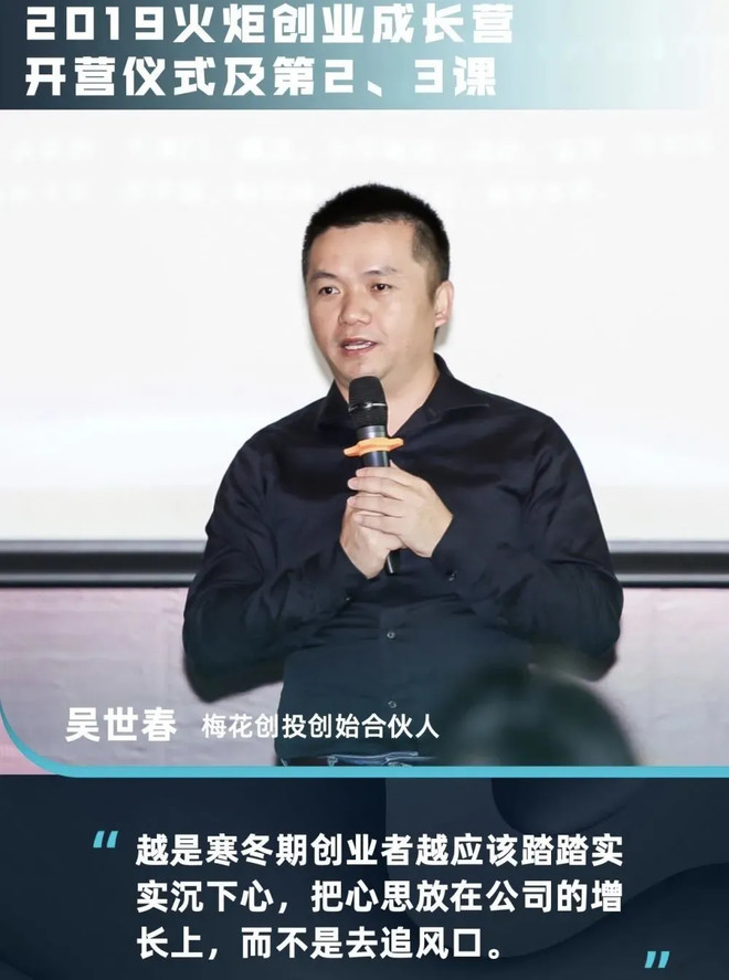 前两届成长营邀请到现场的有:知名投资人:梅花创投创始人合伙人吴世春