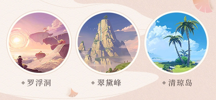 《原神》罗浮洞,翠黛峰和清琼岛,选哪一个地方安家比较好?