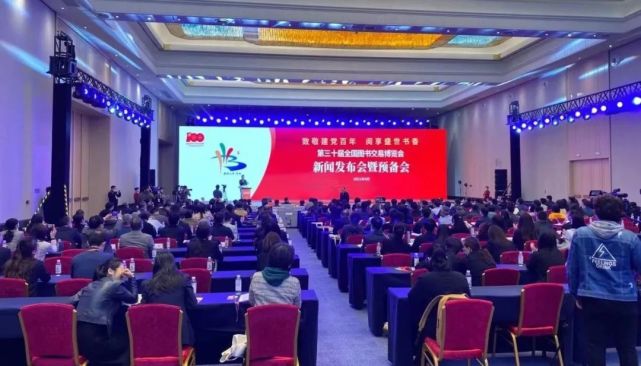第30届全国图书交易博览会新闻发布会暨预备会在济召开