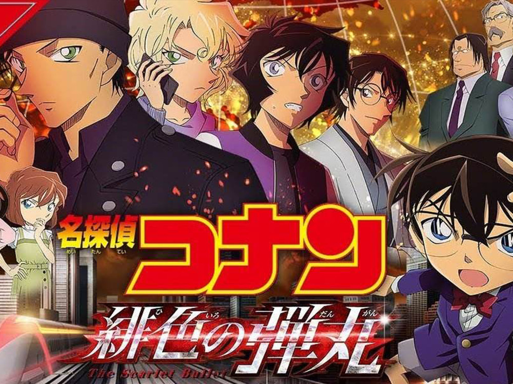 《名侦探柯南:绯色的子弹》 类型:日本 / 动作 / 动画 / 悬疑 / 冒险