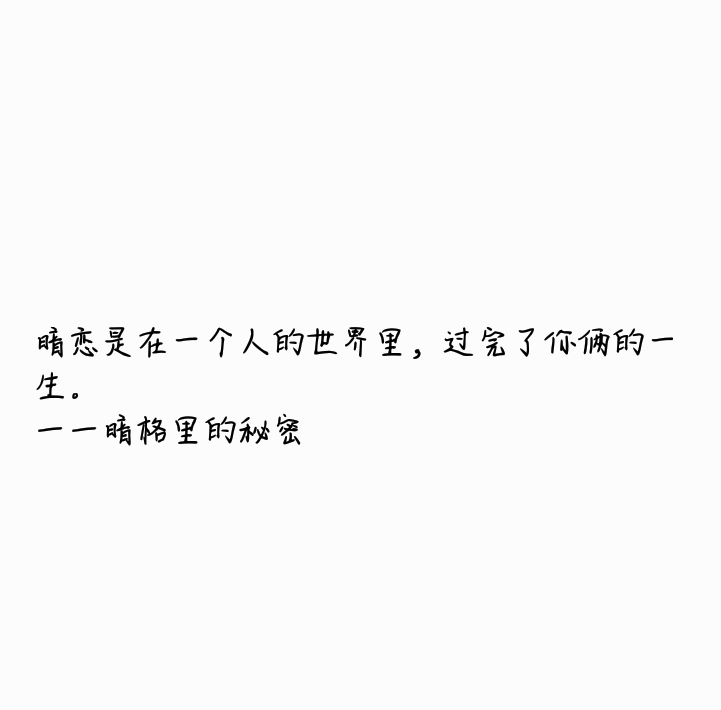 暗恋是在一个人的世界里,过完了你俩的一生.一一暗格里的秘密