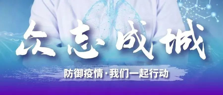 疫情防控温馨提示