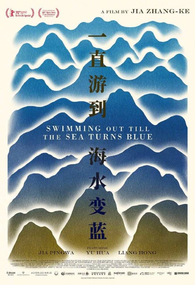 贾樟柯纪录片新作《一直游到海水变蓝》发布美版海报