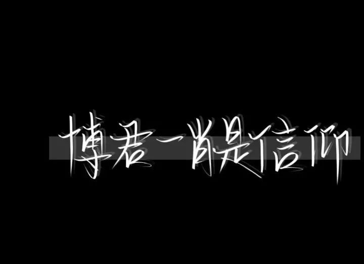 博君一肖朋友圈文字背景图