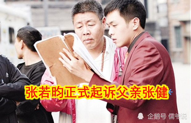 儿子告老子张若昀将父亲张健告上法庭因涉及14亿合同纠纷