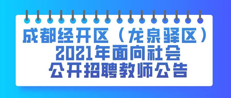 龙泉驿招聘_2021年成都经开区 龙泉驿区 公开招聘教育人才公告(2)