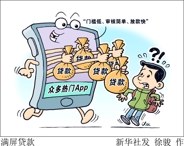 (图表·漫画)【财经聚焦】满屏贷款