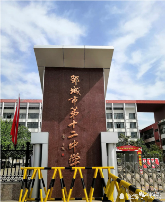 邹城八中西校区改名为 邹城市第十二中学,这个学校,你