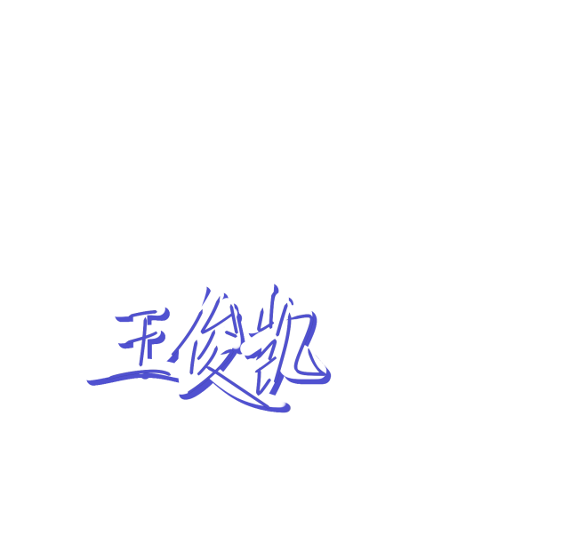 手写王俊凯的图片第三期