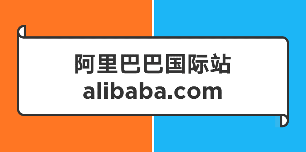 名称20多年过去了,阿里巴巴国际站活得怎么样了?