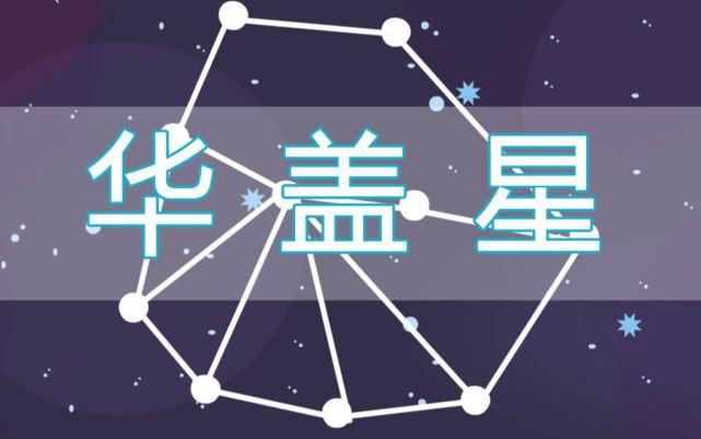 夜观星象"华盖星"