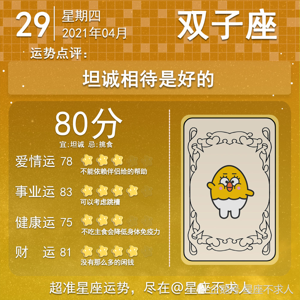 十二星座4月29号运势