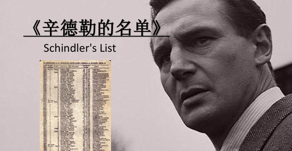《辛德勒的名单》,代表1000个犹太人活着的希望,他为此倾家荡产
