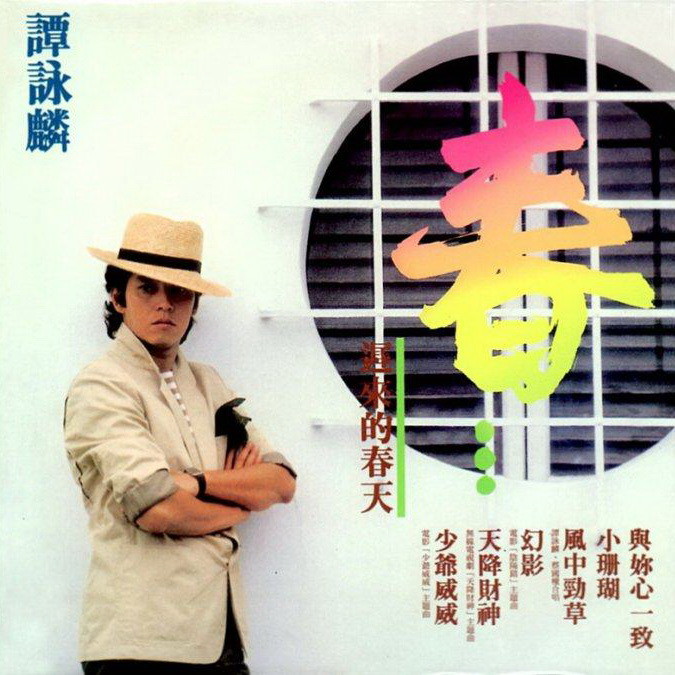 1983年4月谭咏麟粤语专辑《春…迟来的春天》