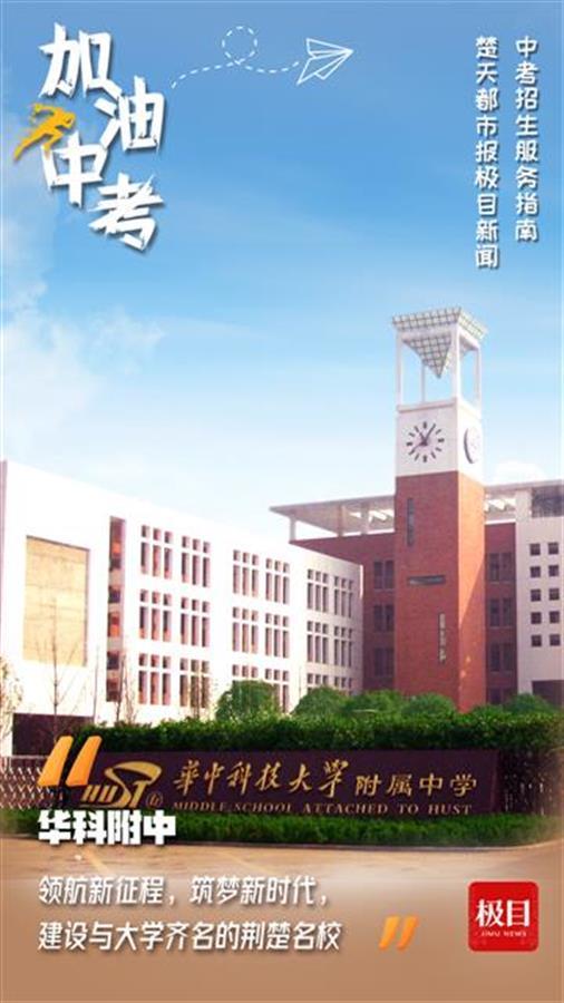 领航学校华科附中的下一个目标与大学齐名的荆楚名校