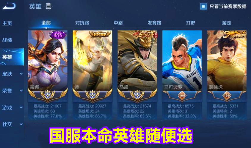 王者荣耀五个职业选低段位英雄五个国服选本命英雄会输吗