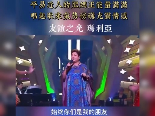 肥妈正能量满满唱起歌来气势磅礴友谊之光玛利亚经典歌曲