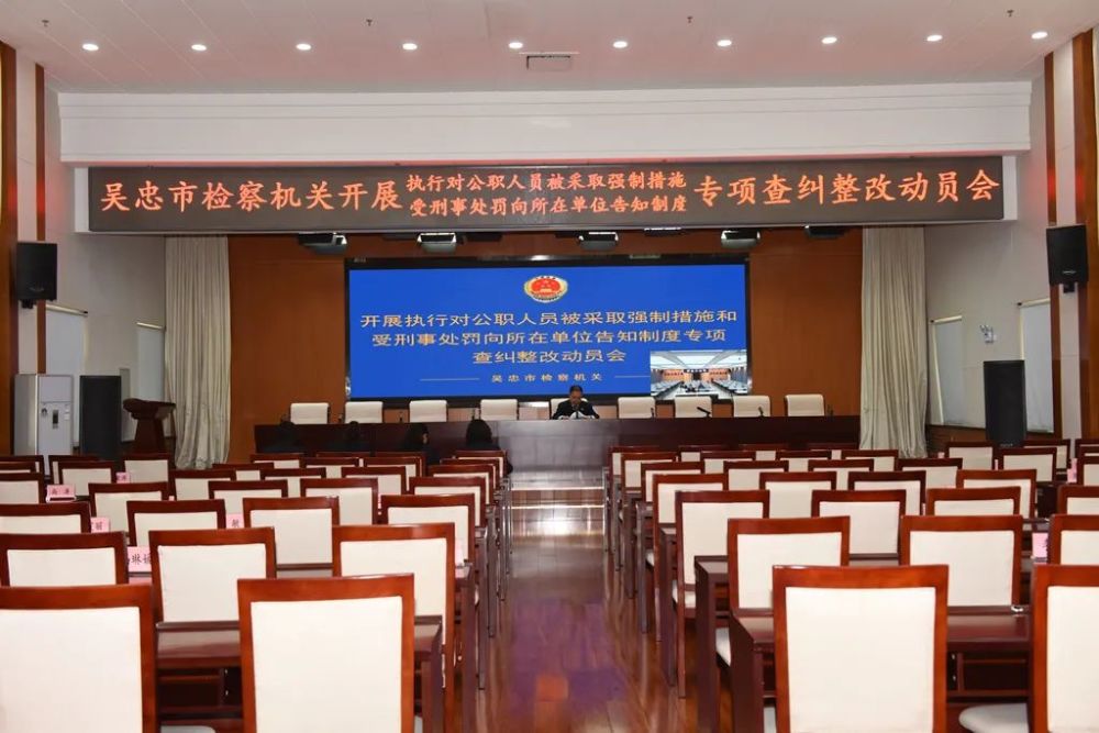 【队伍教育整顿】吴忠市检察院召开执行刑事告知制度专项查纠整改动员