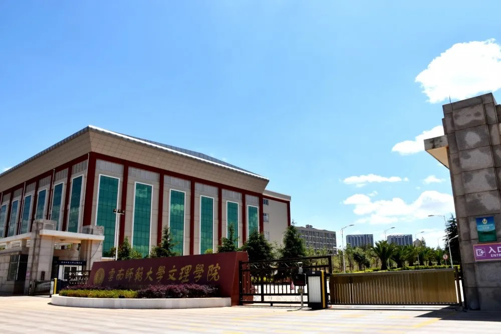 脱离云南师范大学昆明一高校转设升级成功更名为昆明文理学院