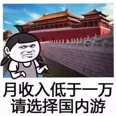 表情包:关于五一的搞笑旅游表情