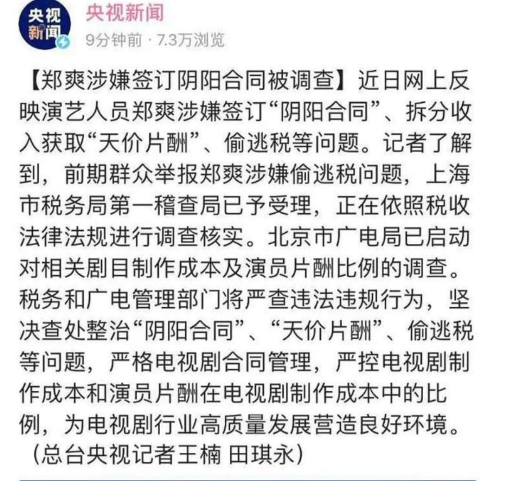 郑爽涉嫌"阴阳合同"及偷逃税等问题被查!网友:你想成为第二个范冰冰?