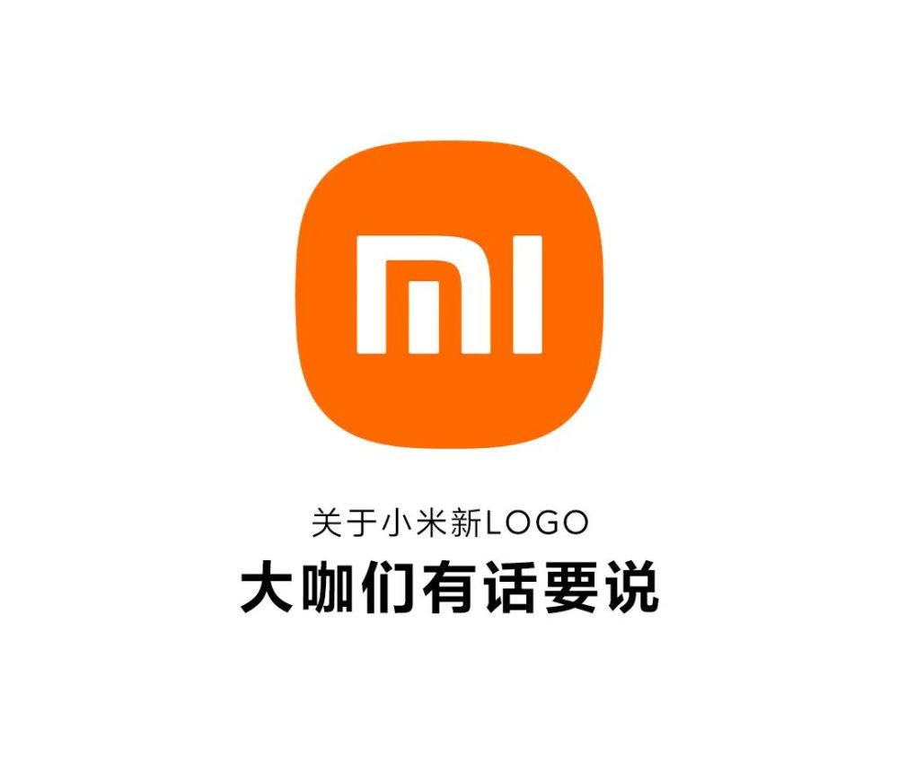 关于小米新logo,大咖们有话要说