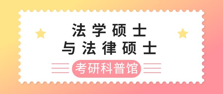 考研科普馆法学硕士和法律硕士有什么区别我能报考哪个