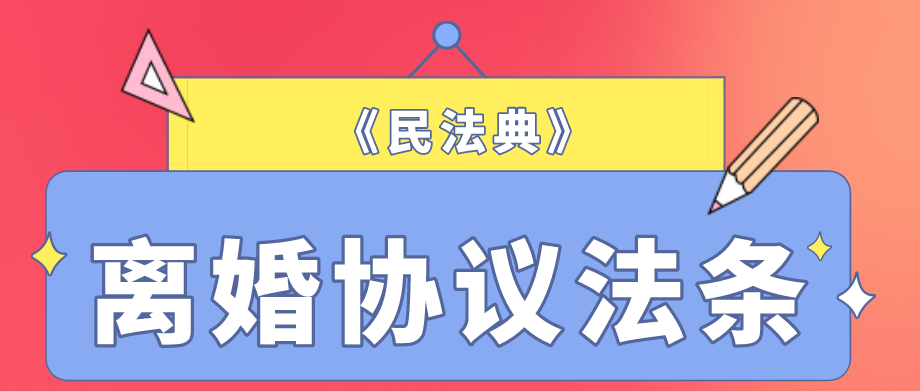 《民法典》实施后,离婚协议中有哪些问题需要注意?