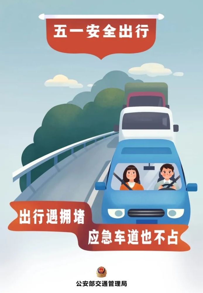 两公布一提示|"五一"出行高峰将至,安全须知快收好