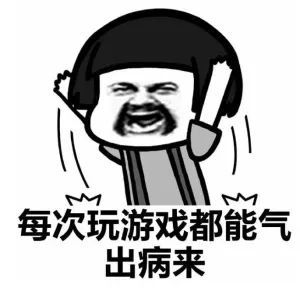 表情包每次打游戏都能气个半死