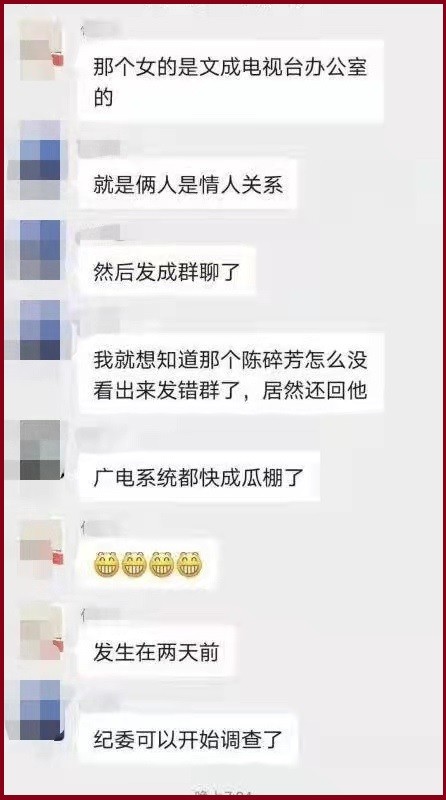 女主是文成电视台办公室的,俩人是情人关系,把群聊当成私聊了,于是