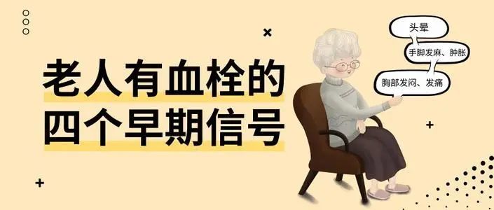 【老人】有血栓的4个早期信号!