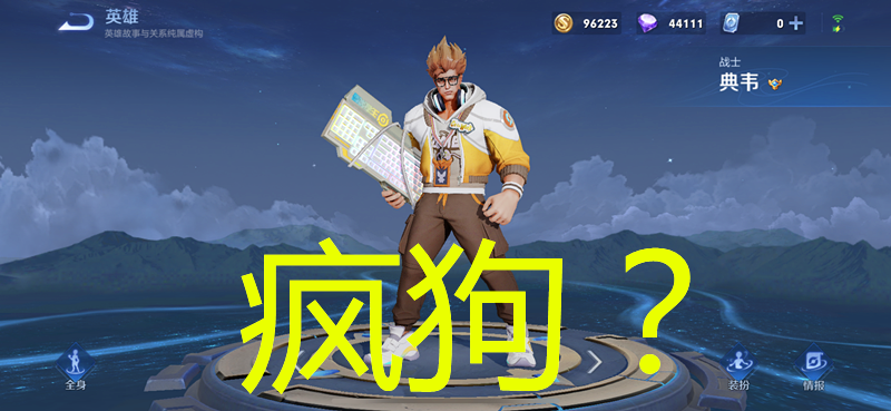 王者:"秒人"最快的三位英雄,典韦第二,猴子第三,第一是他