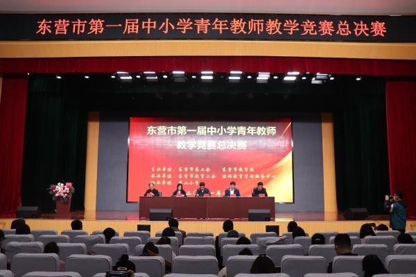 东营市举办第一届全市中小学青年教师教学竞赛