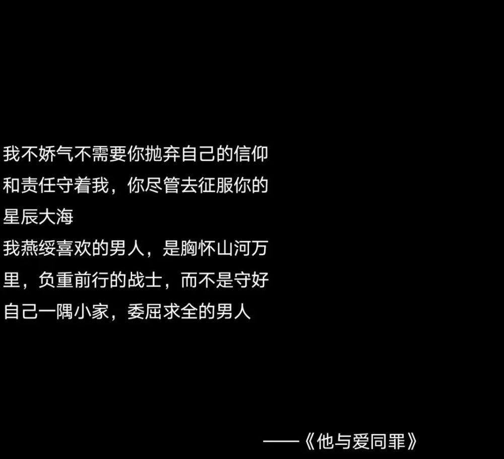 《他与爱同罪》经典语录