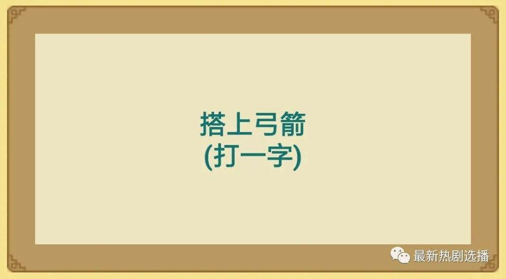 看图猜谜语:猜出5个才算及格,几乎没有人能全部猜出来