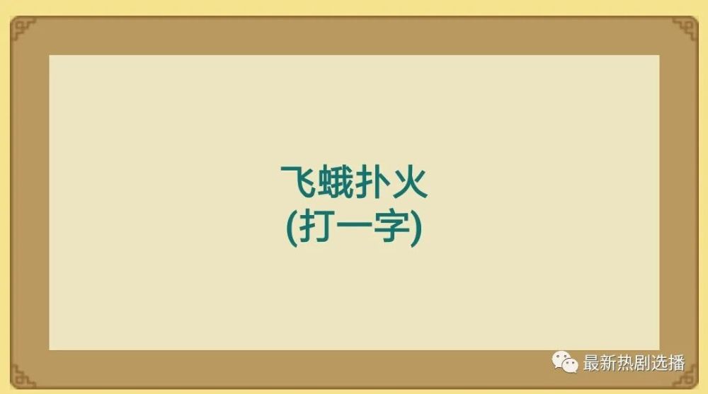 看图猜谜语:猜出5个才算及格,几乎没有人能全部猜出来