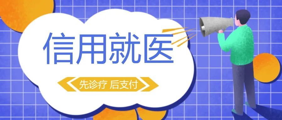 挂号缴费不排队,北京大学首钢医院邀您加入"信用就医"