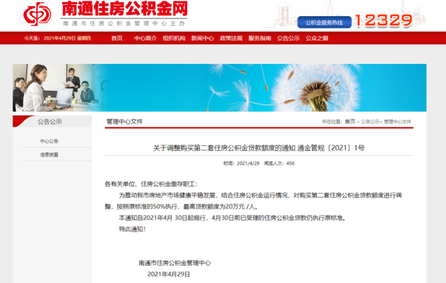 重要调整南通市公积金贷款有变明日起执行