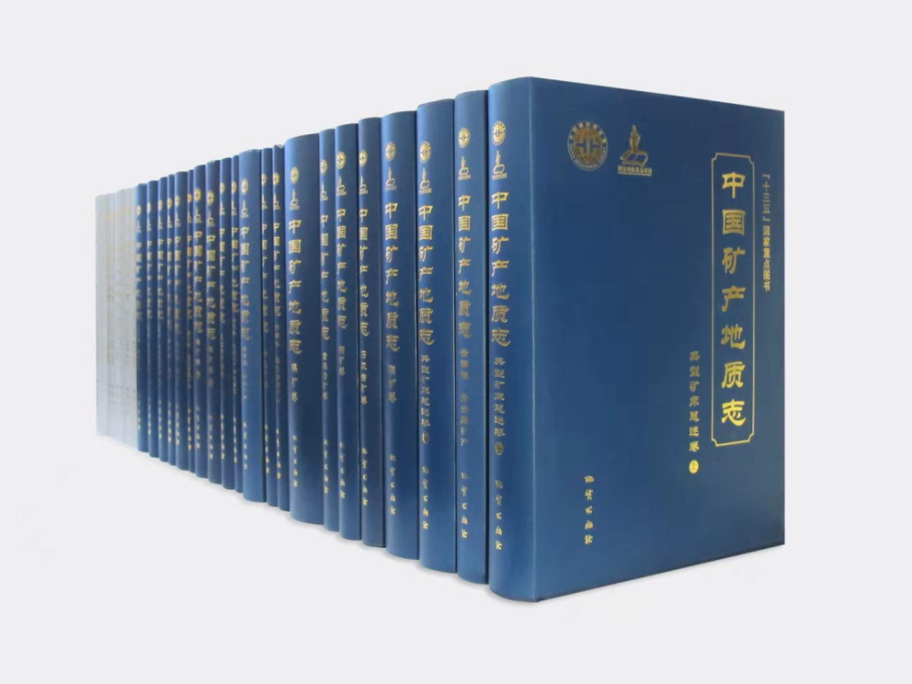 《中国矿产地质志》首批成果发布